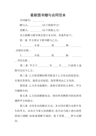 最新图书赠与合同范本