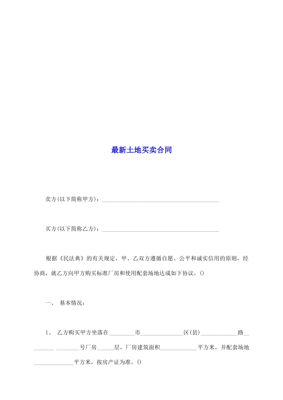 最新土地买卖合同_第2页