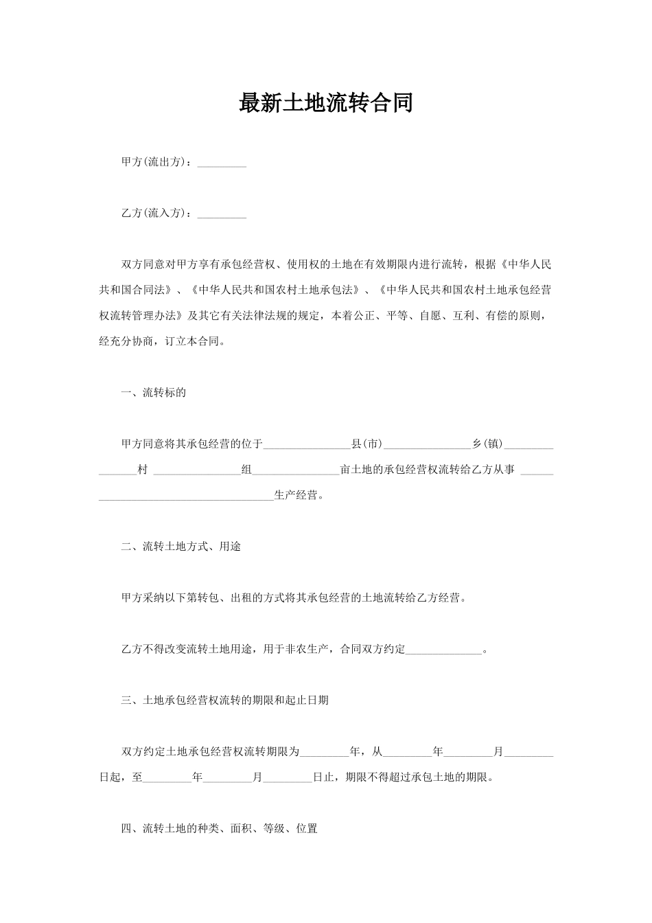 最新土地流转合同(模板)_第1页