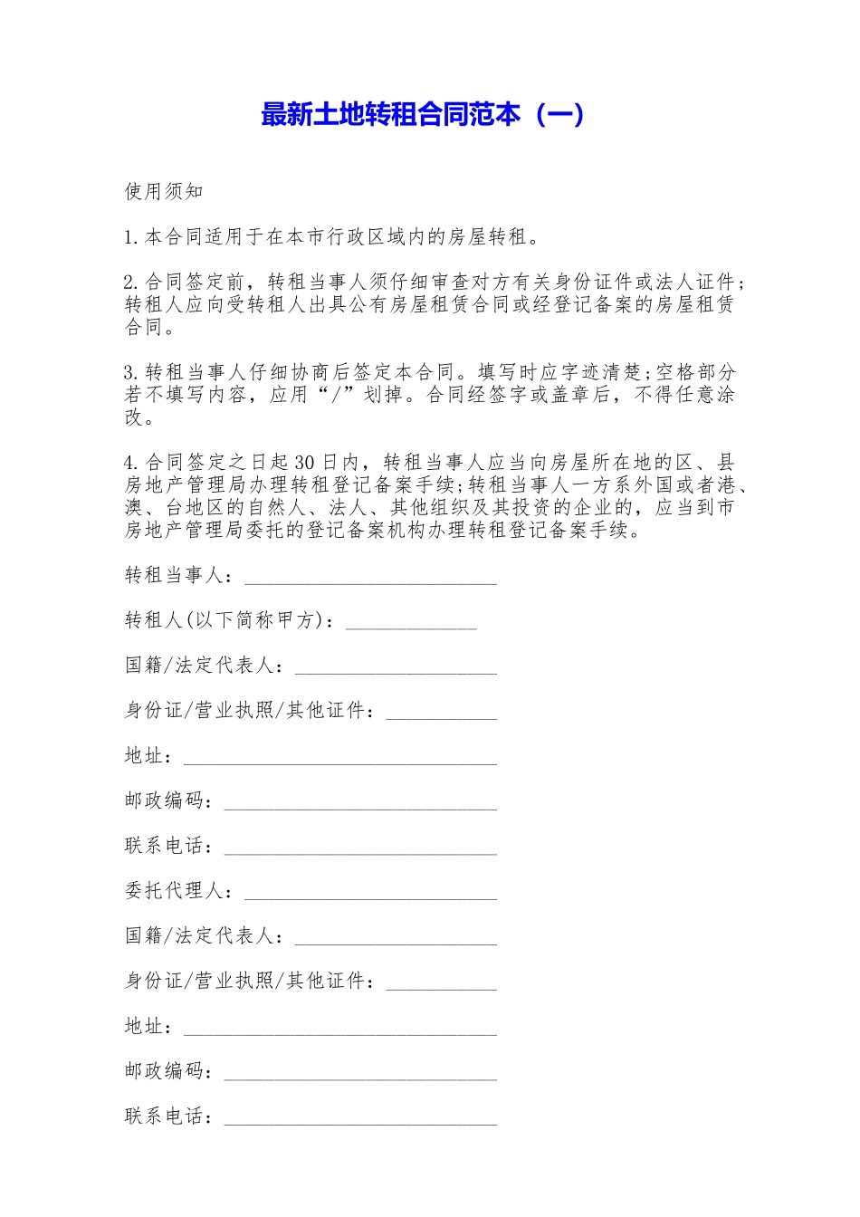 最新土地转租合同范本——范本_第1页