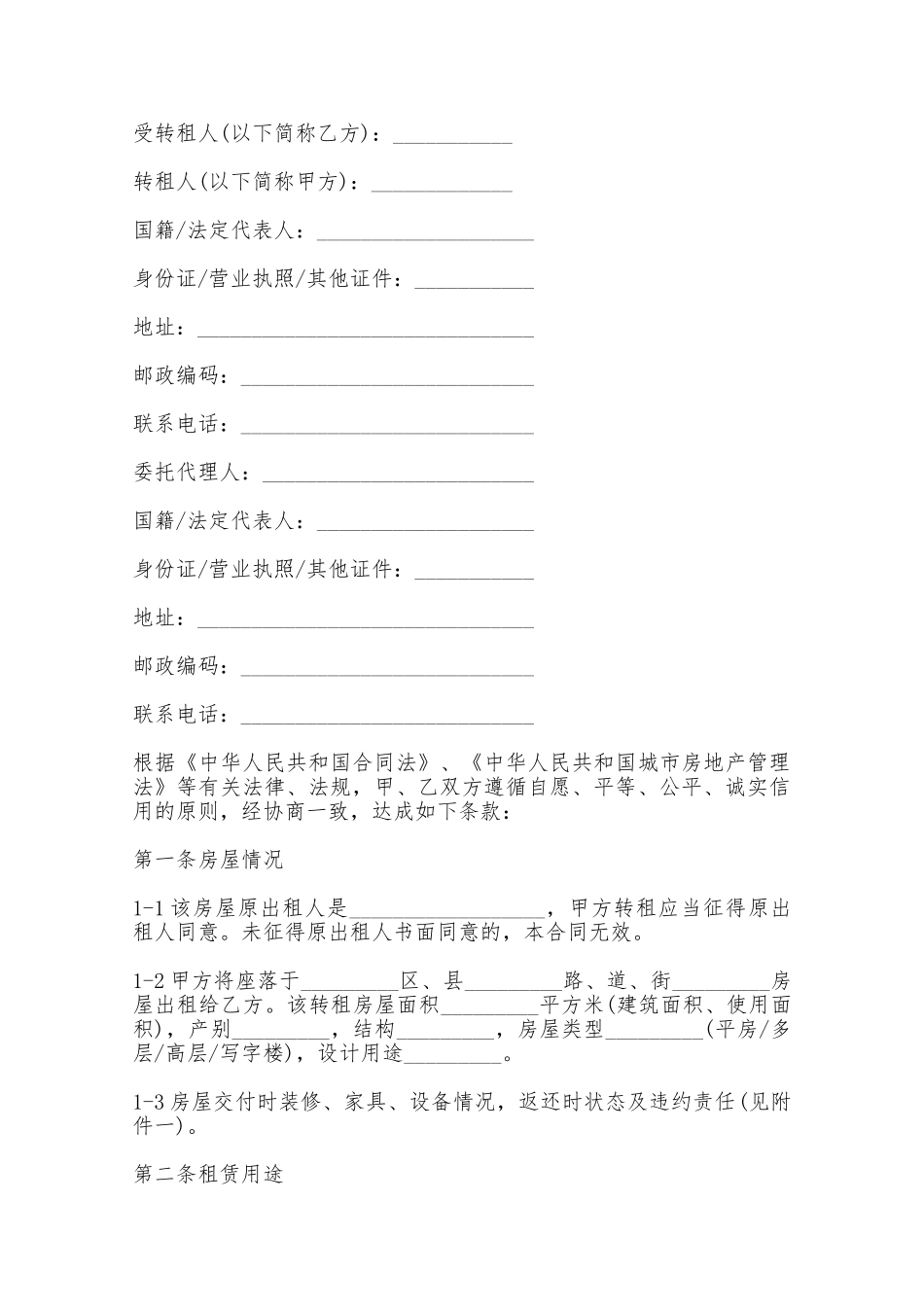 最新土地转租合同范本——范本_第2页