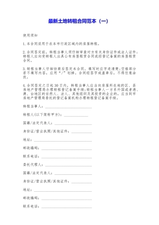 最新土地转租合同范本——范本