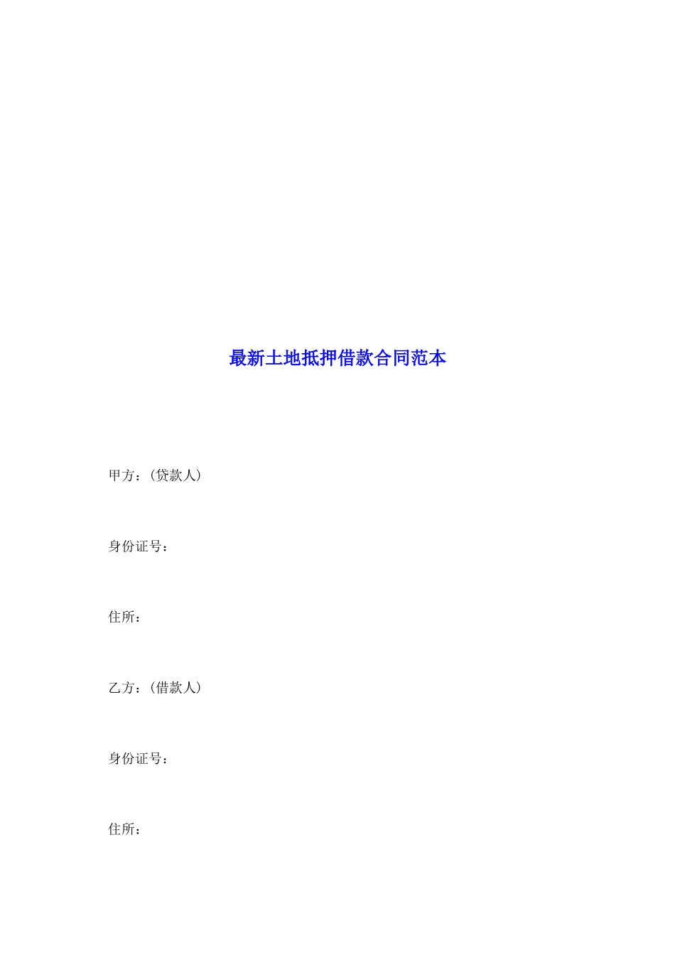 最新土地抵押借款合同范本_第2页
