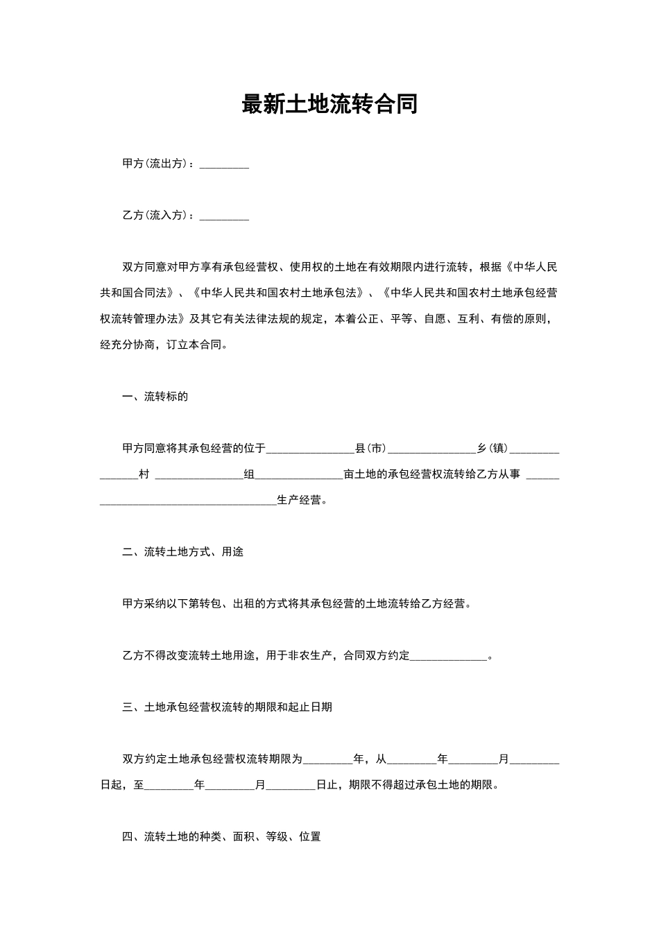 最新土地流转合同_第1页