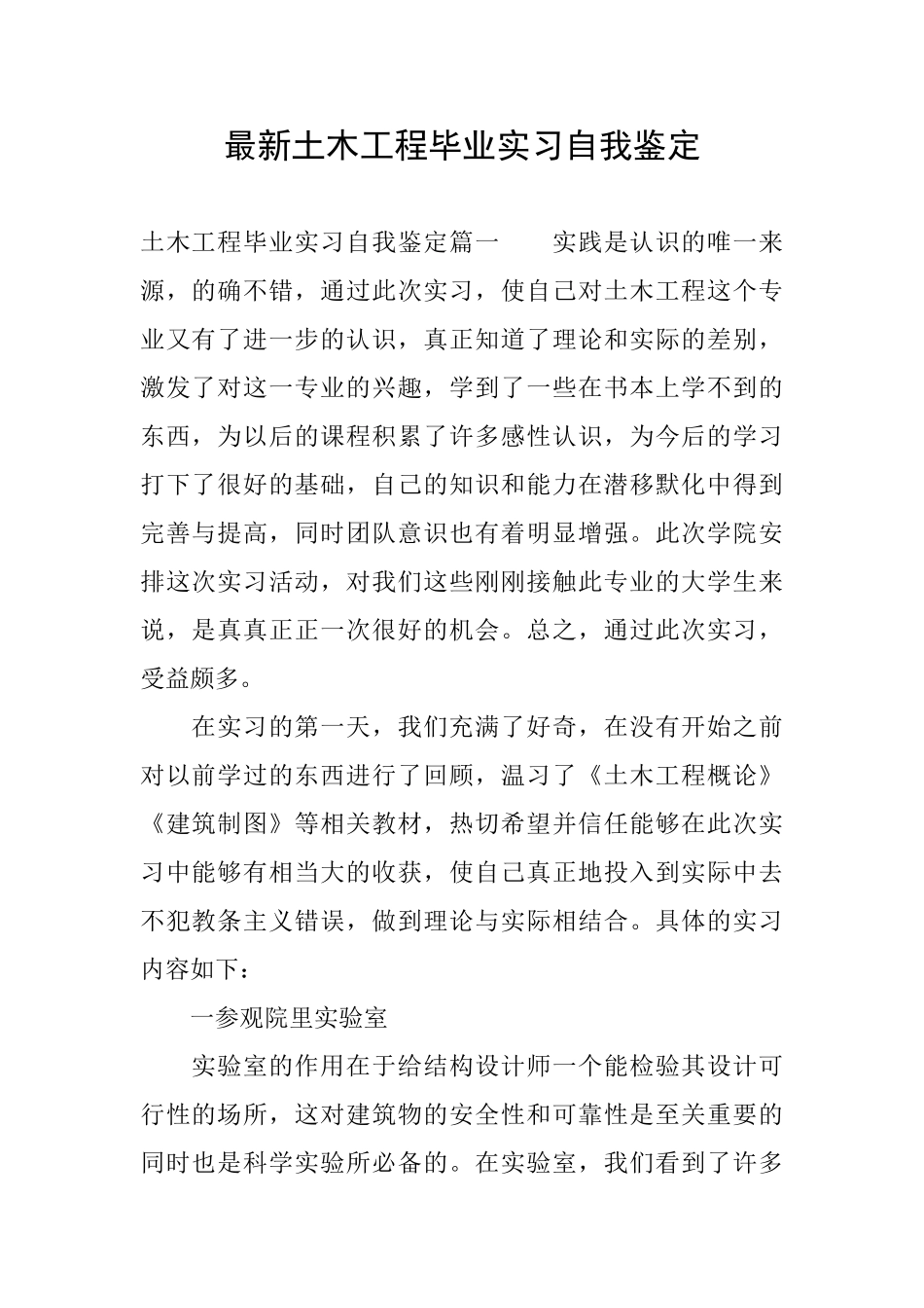 最新土木工程毕业实习自我鉴定_第1页
