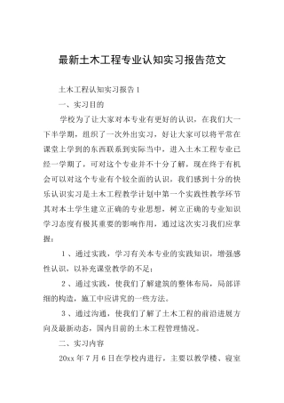 最新土木工程专业认知实习报告范文