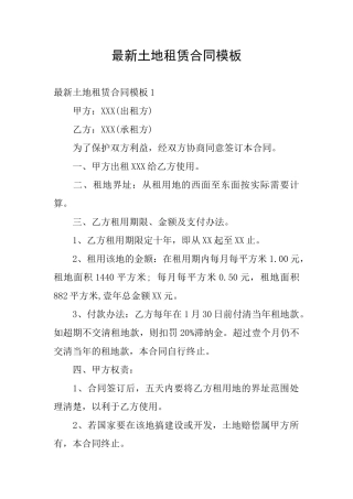 最新土地租赁合同模板
