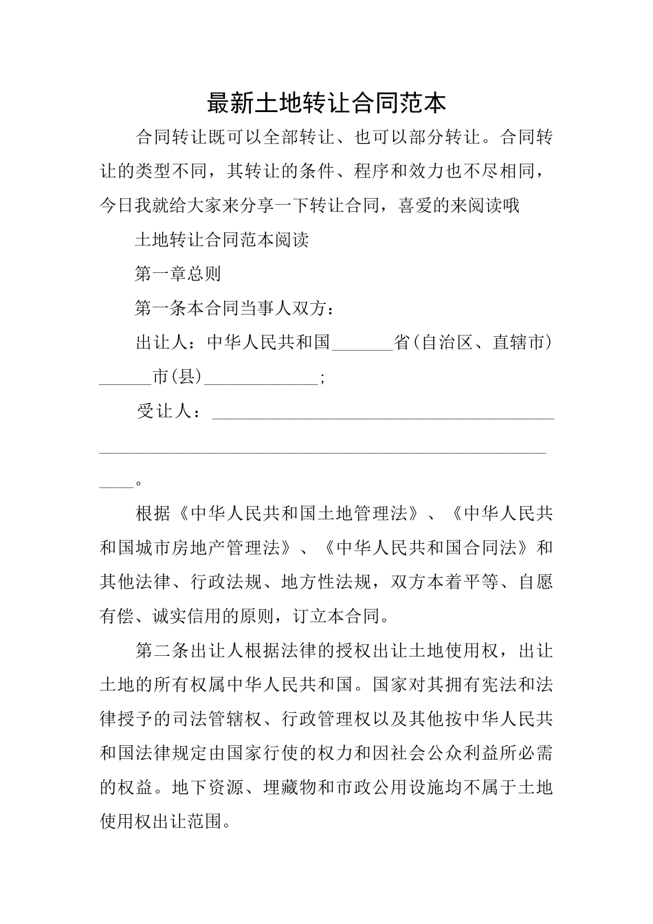 最新土地转让合同范本_第1页