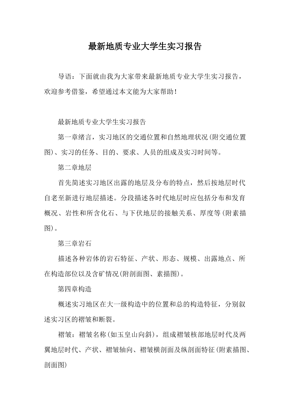 最新地质专业大学生实习报告_第1页