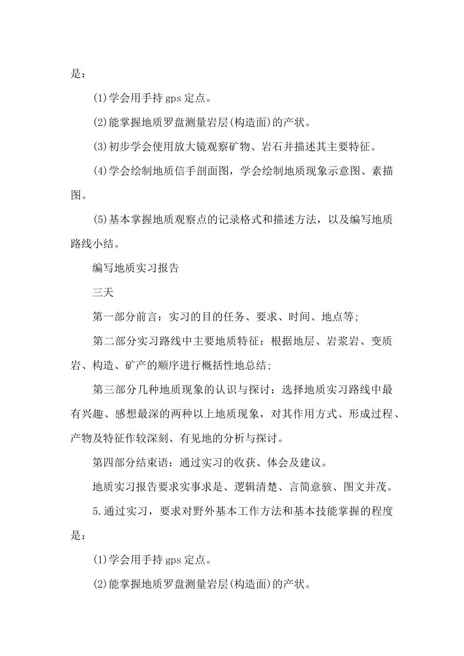 最新地质专业大学生实习报告_第3页