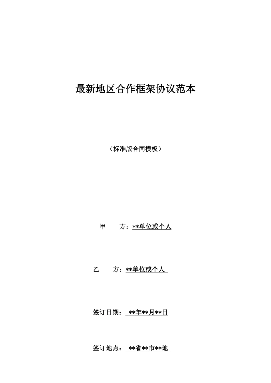 最新地区合作框架协议范本_第1页