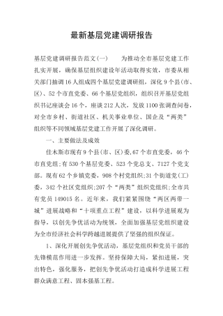 最新基层党建调研报告