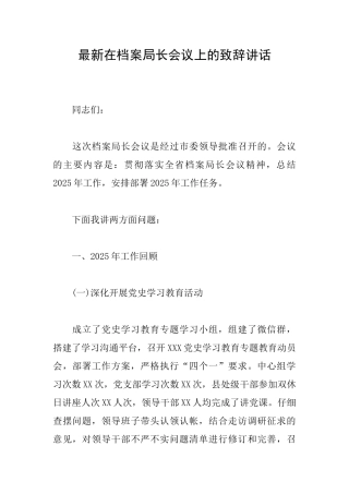 最新在档案局长会议上的致辞讲话