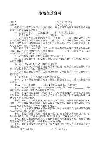 最新场地租赁合同