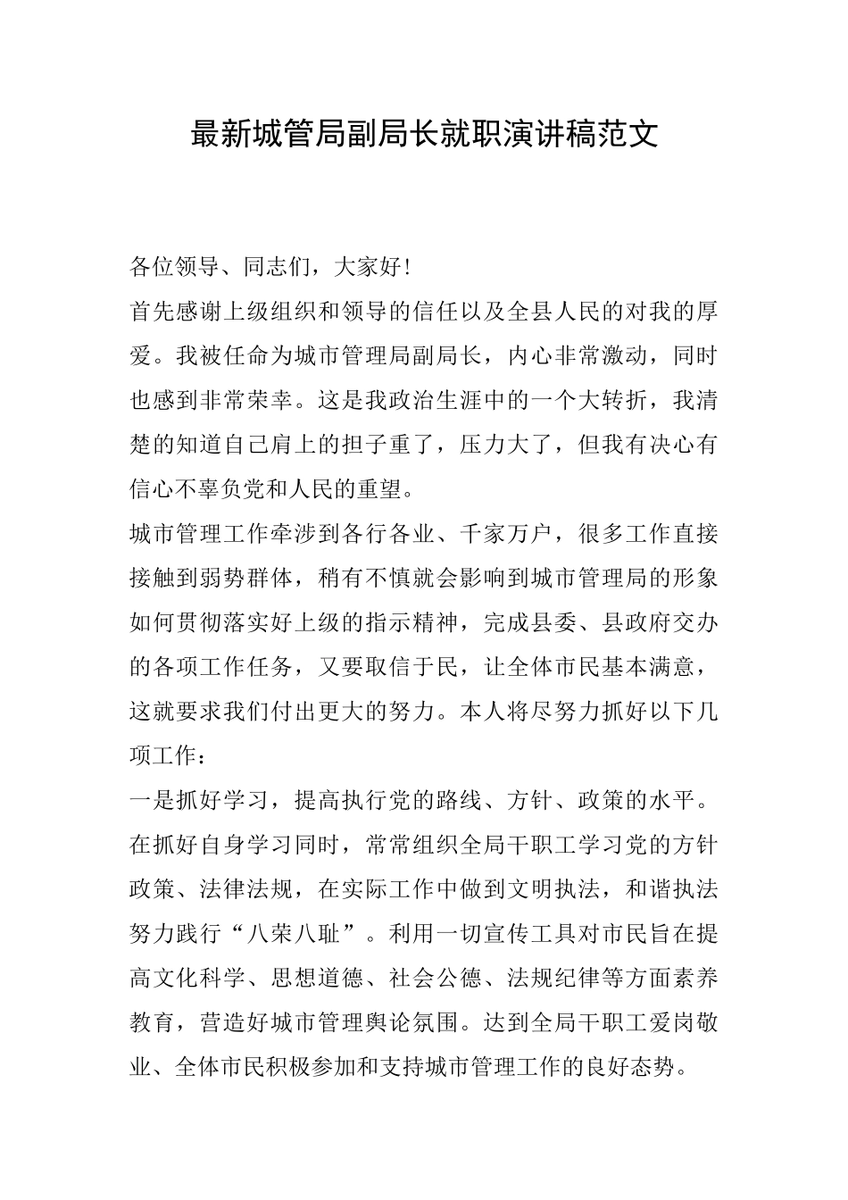 最新城管局副局长就职演讲稿范文_第1页