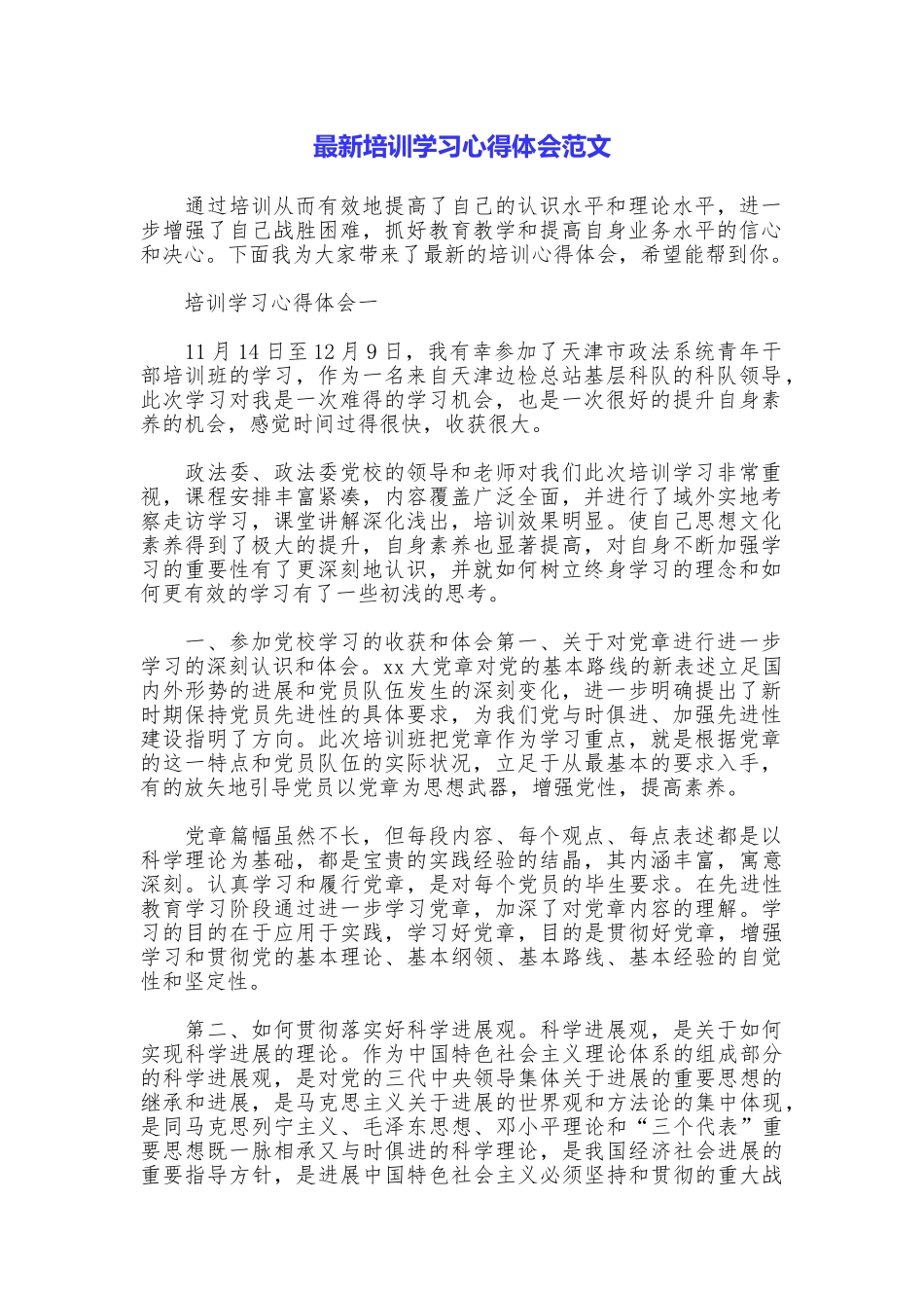 最新培训学习心得体会范文_第1页
