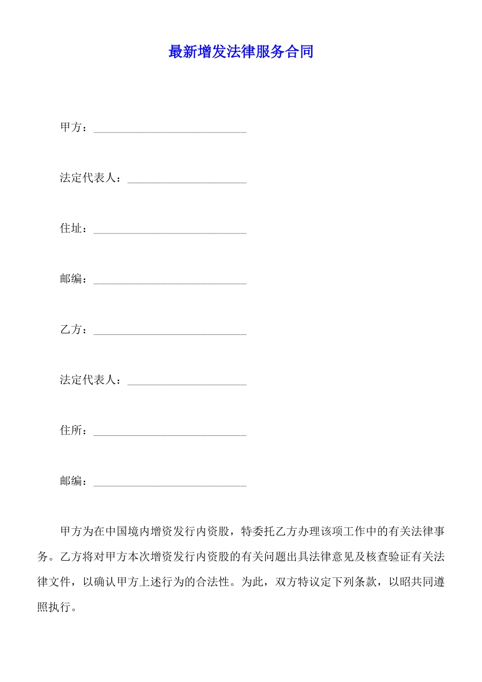 最新增发法律服务合同_第1页