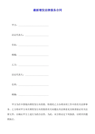最新增发法律服务合同