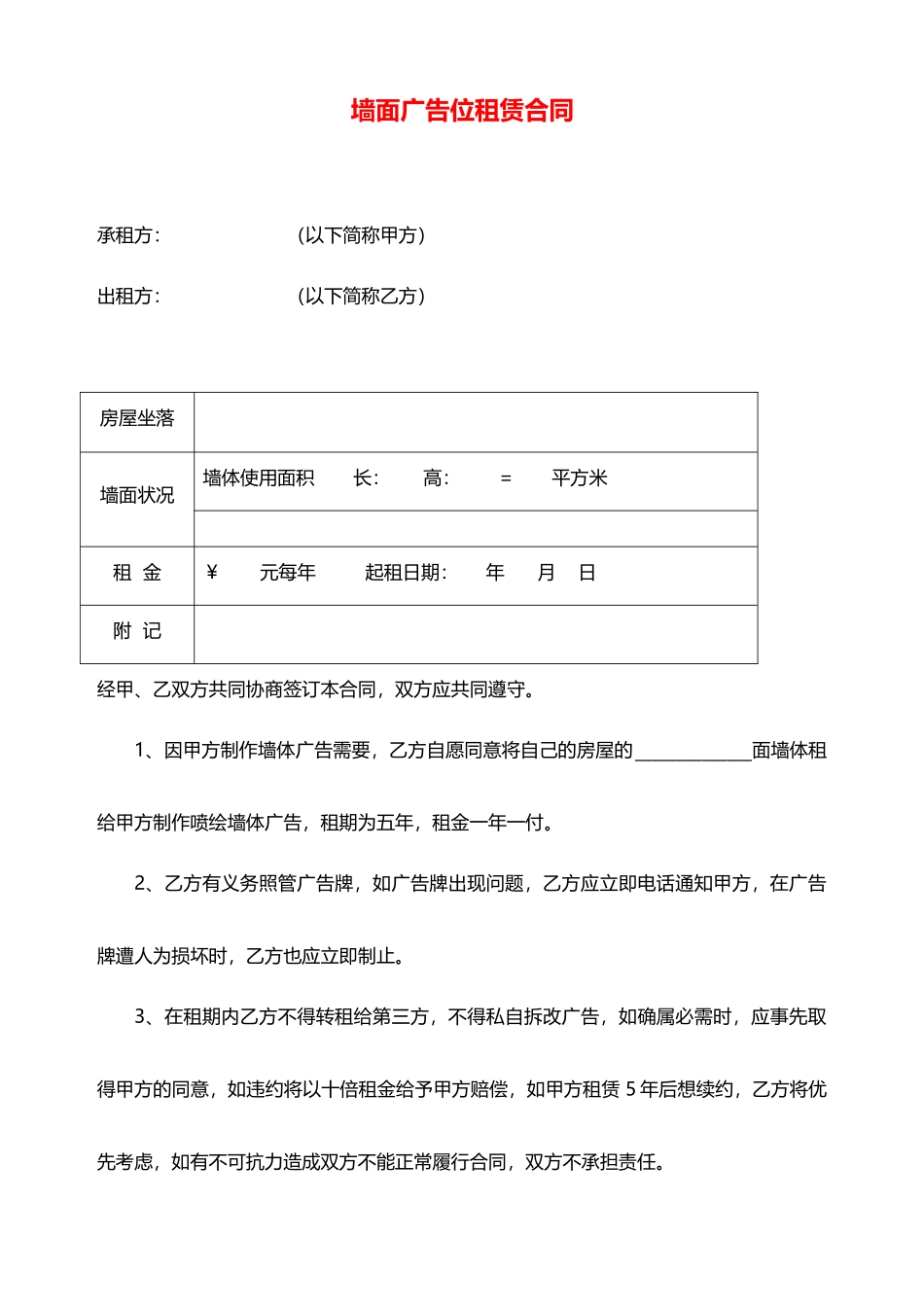 最新墙面广告位租赁合同_第1页