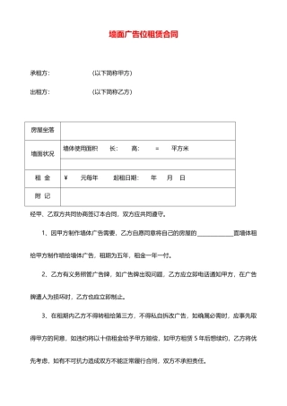 最新墙面广告位租赁合同