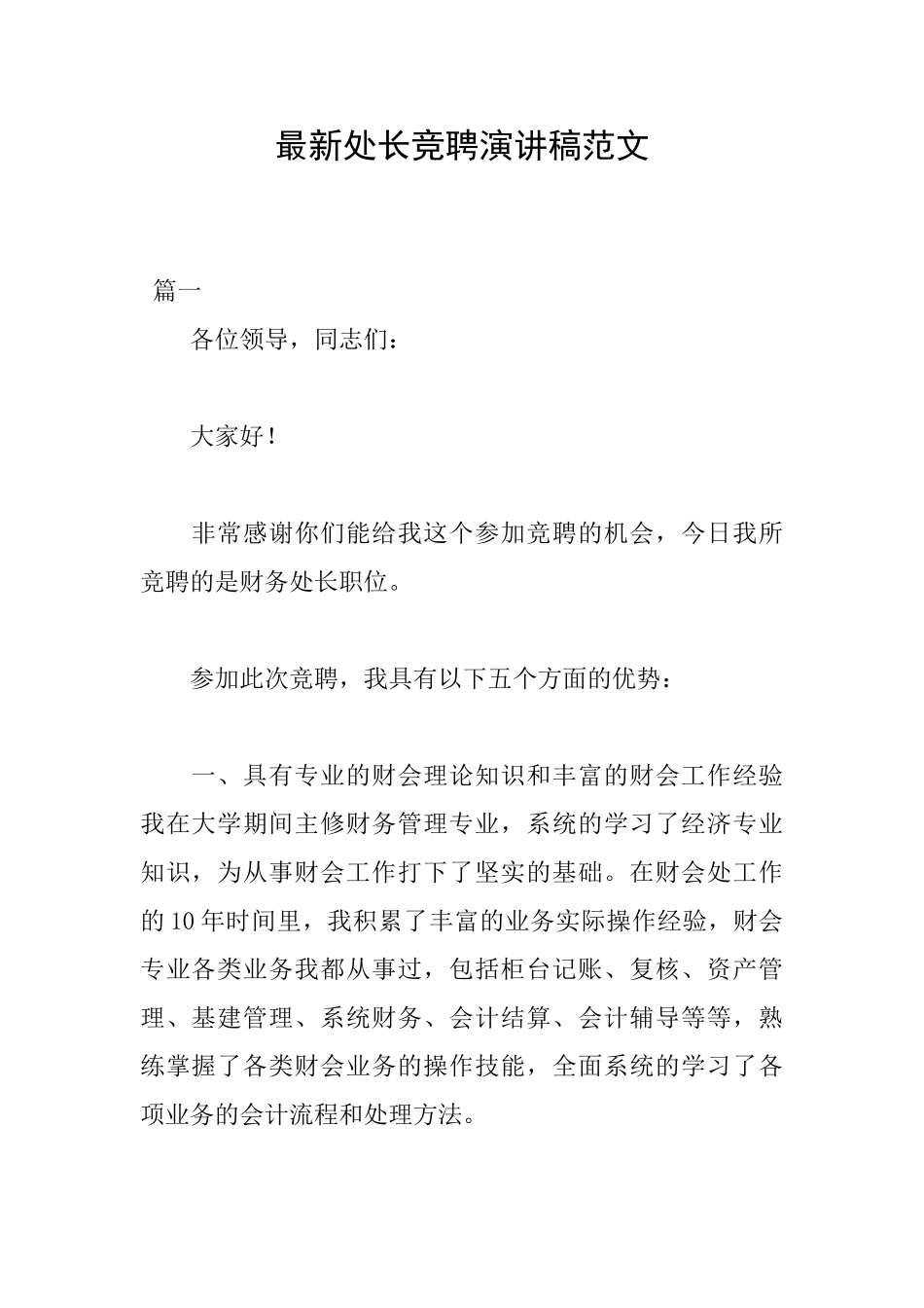 最新处长竞聘演讲稿范文_第1页