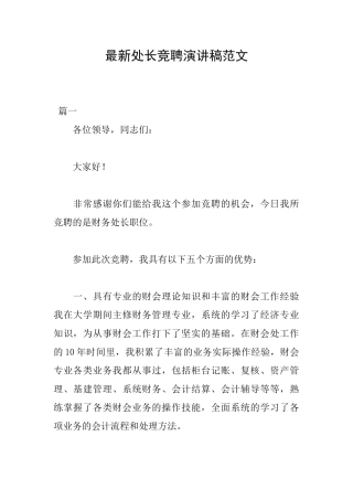 最新处长竞聘演讲稿范文