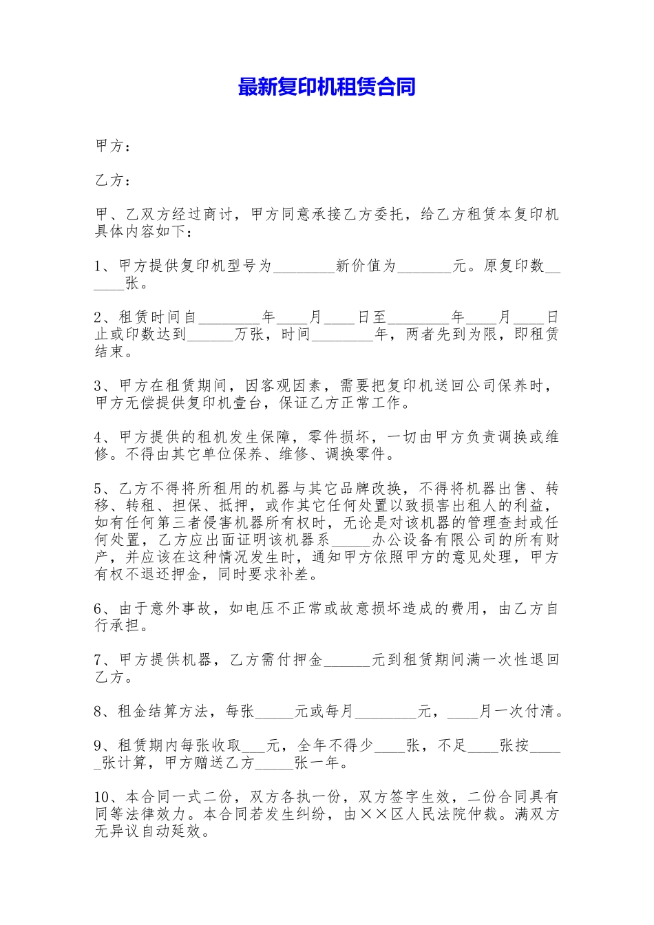 最新复印机租赁合同——范本_第1页