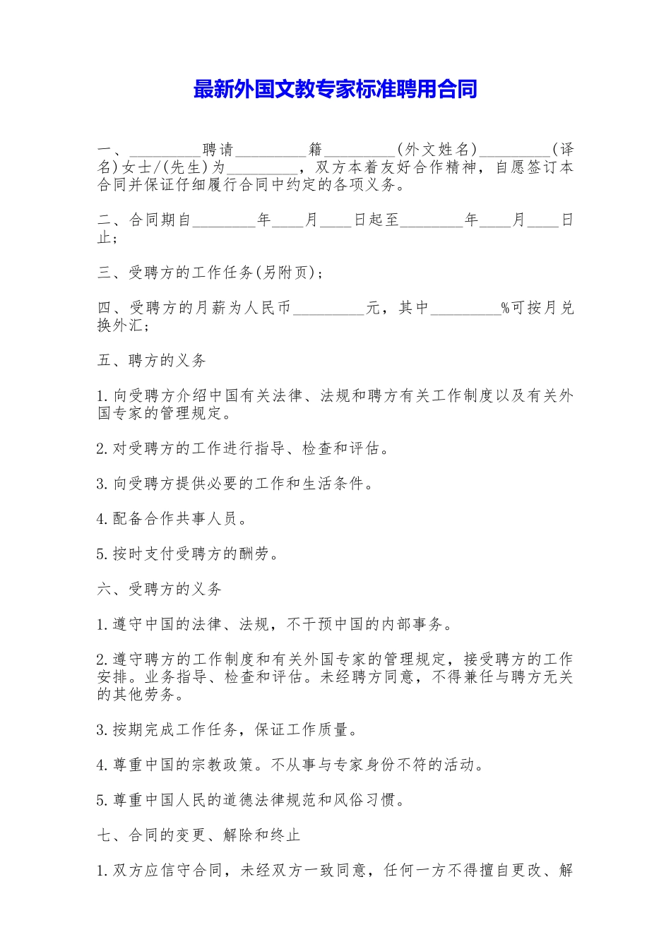 最新外国文教专家标准聘用合同——范本_第1页