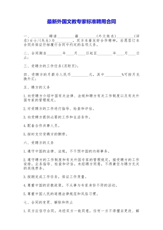 最新外国文教专家标准聘用合同——范本