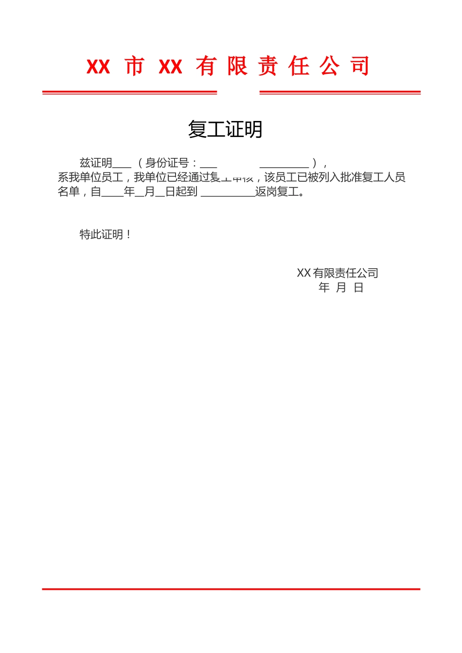 最新复工证明模板word(2)_第1页