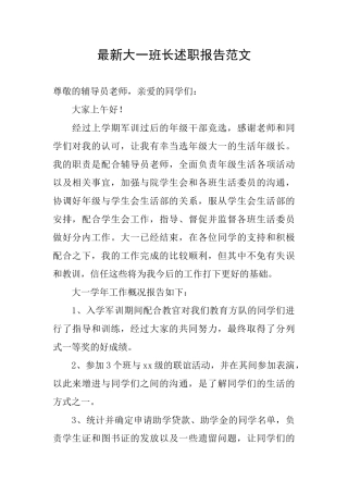 最新大一班长述职报告范文