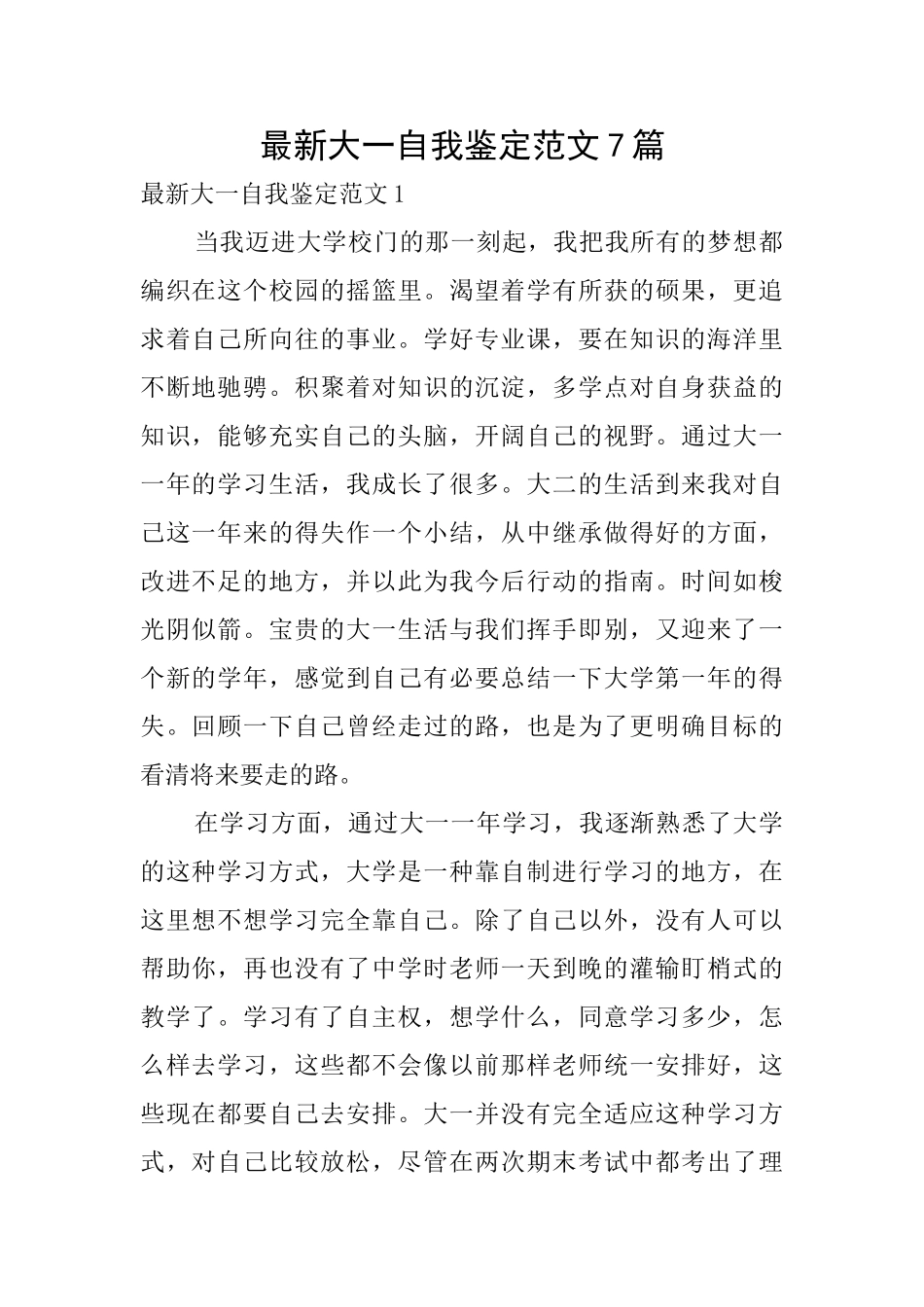 最新大一自我鉴定范文7篇_第1页