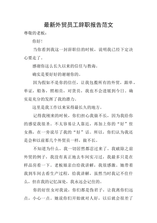 最新外贸员工辞职报告范文