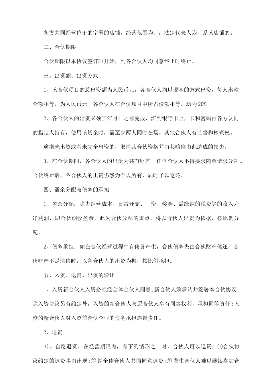 最新多人合伙协议书范本_第3页