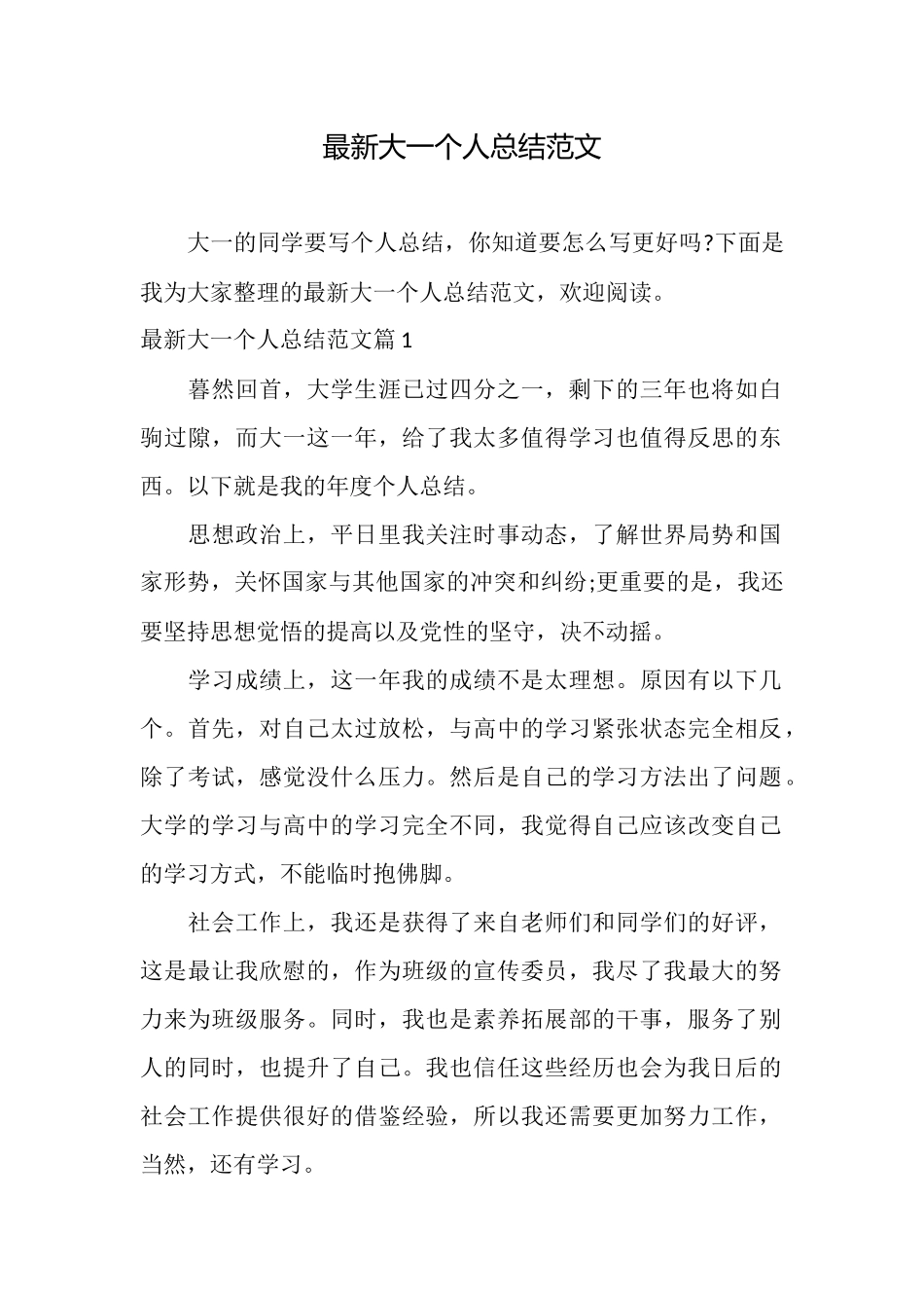 最新大一个人总结范文_第1页