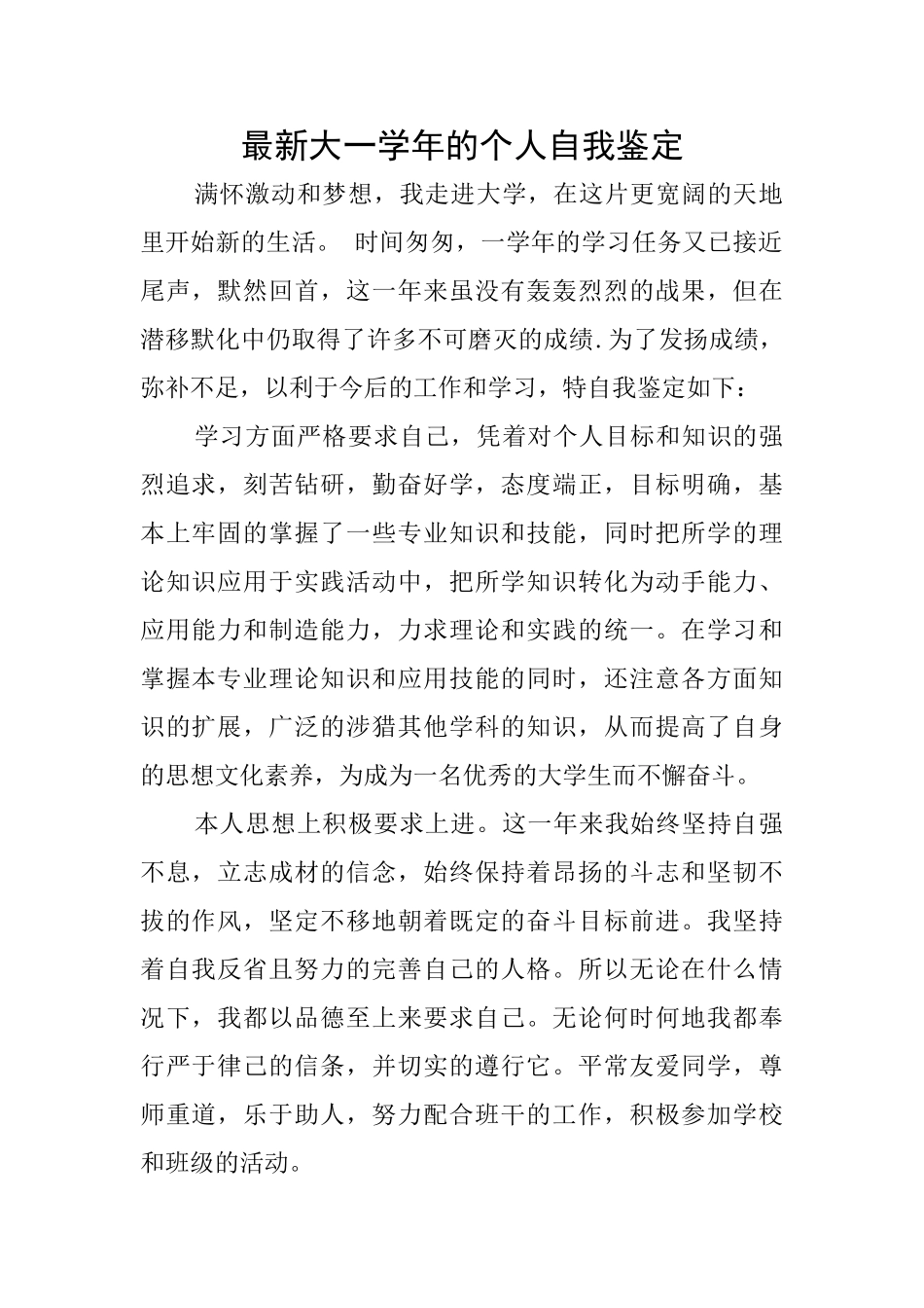 最新大一学年的个人自我鉴定_第1页