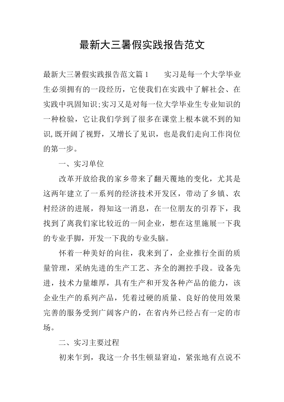 最新大三暑假实践报告范文_第1页