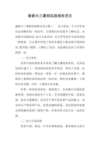 最新大三暑假实践报告范文