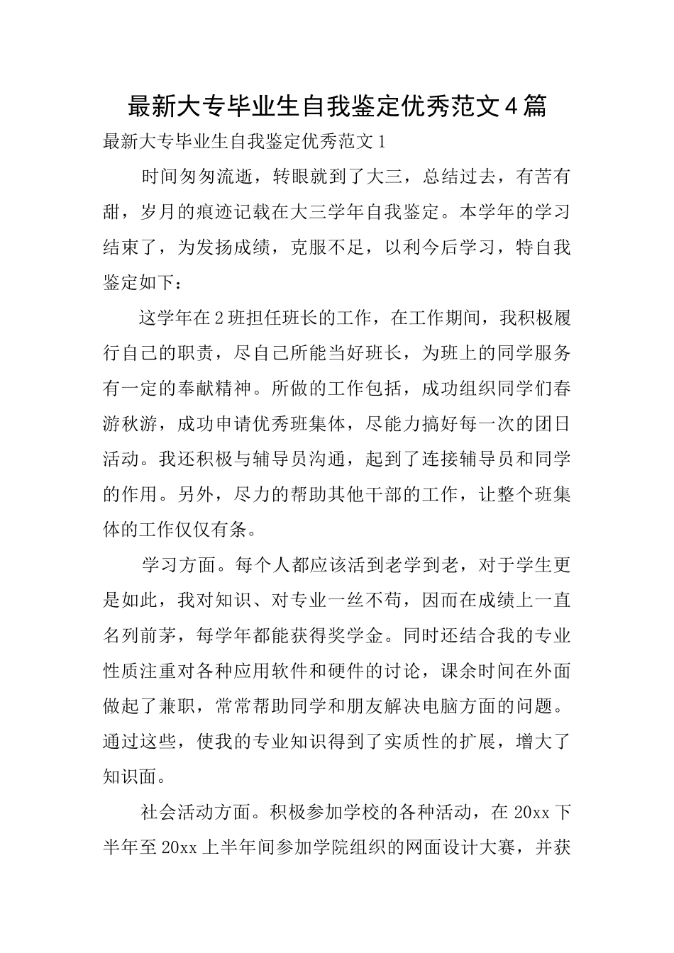 最新大专毕业生自我鉴定优秀范文4篇_第1页