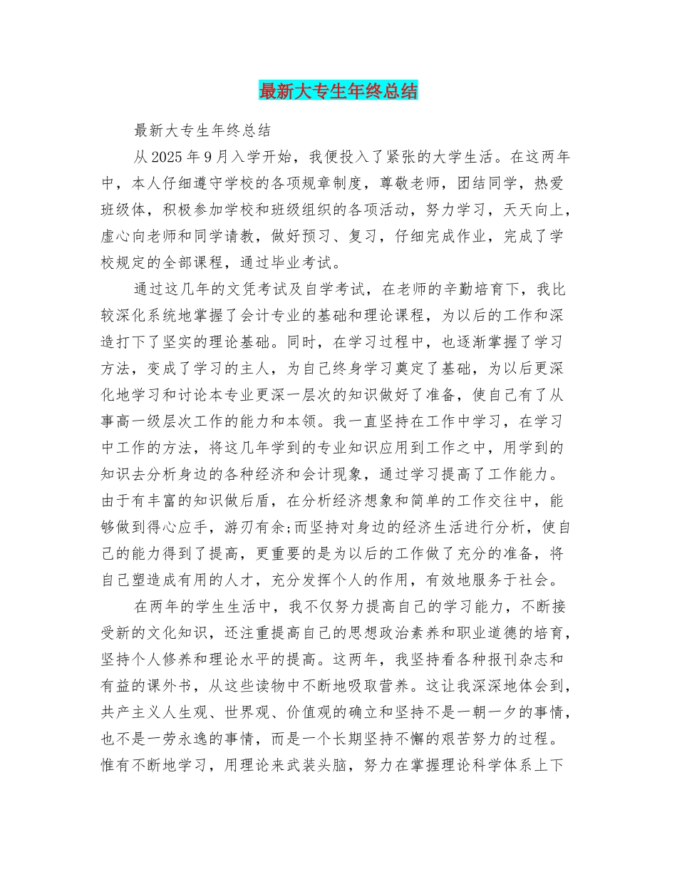 最新大专生年终总结_第1页