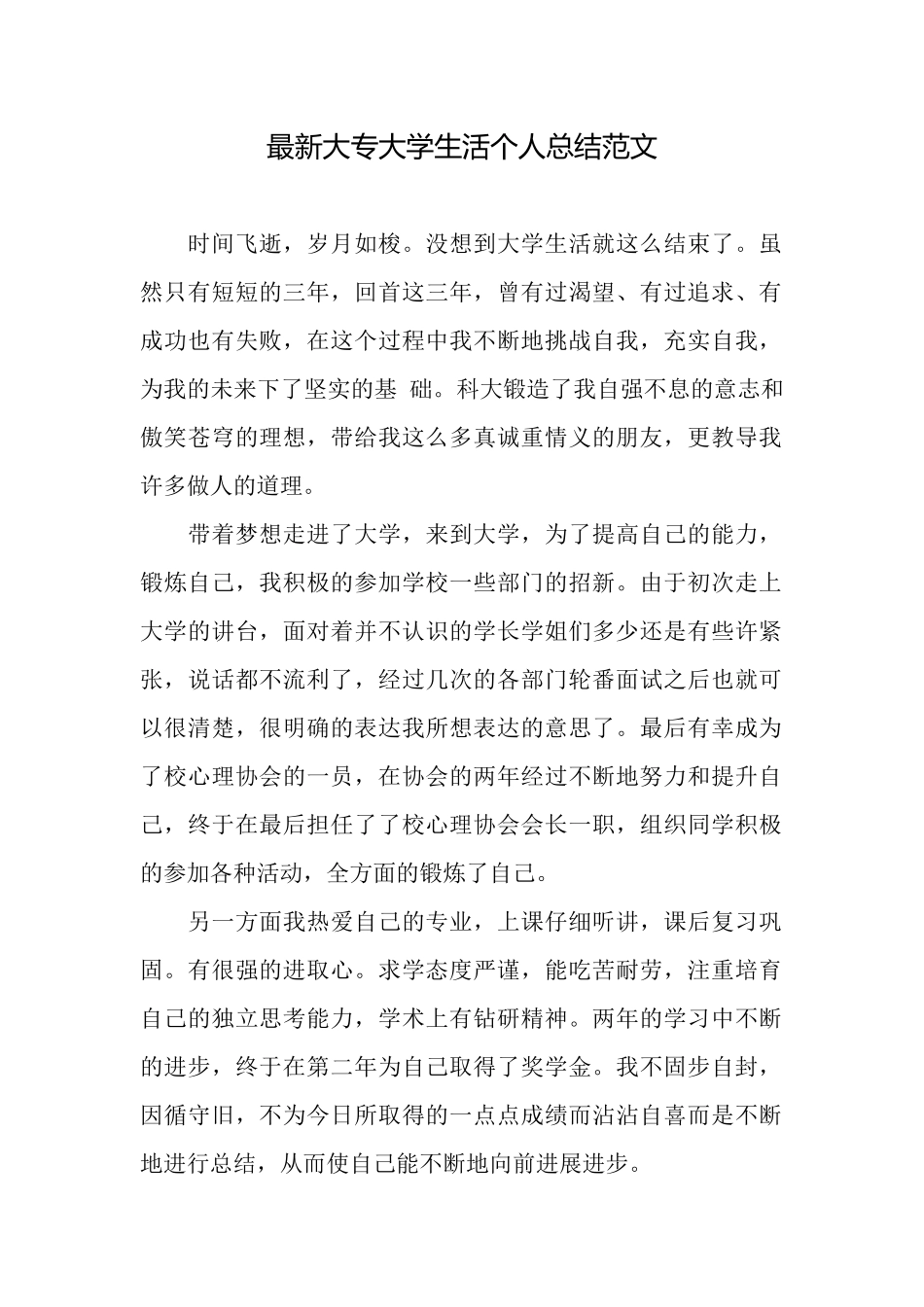 最新大专大学生活个人总结范文_第1页