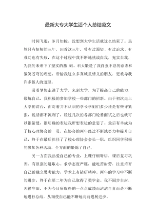 最新大专大学生活个人总结范文