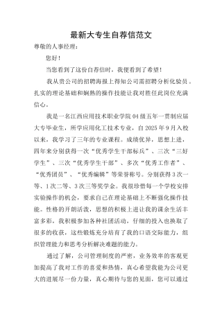 最新大专生自荐信范文