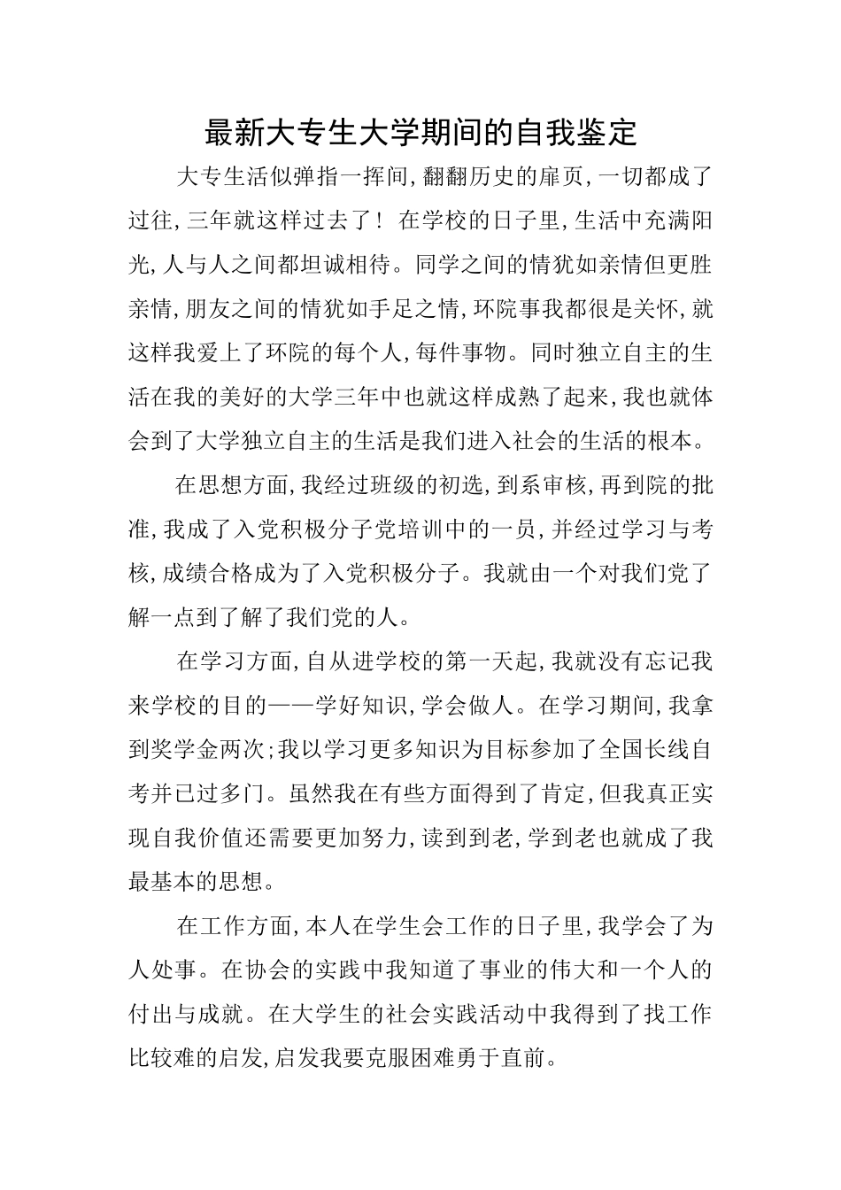 最新大专生大学期间的自我鉴定_第1页