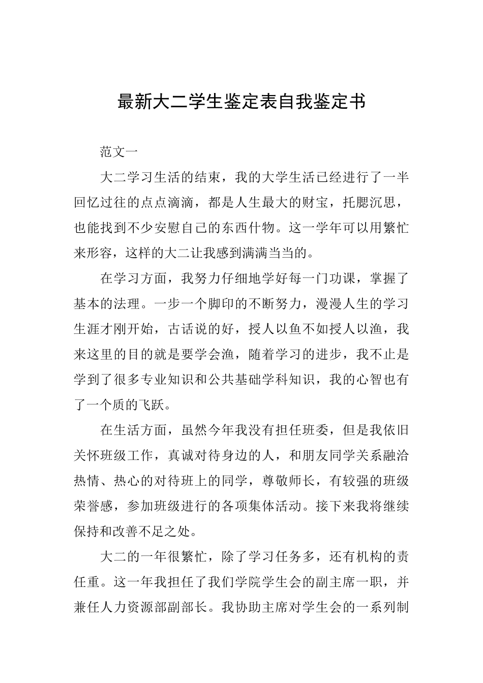 最新大二学生鉴定表自我鉴定书_第1页