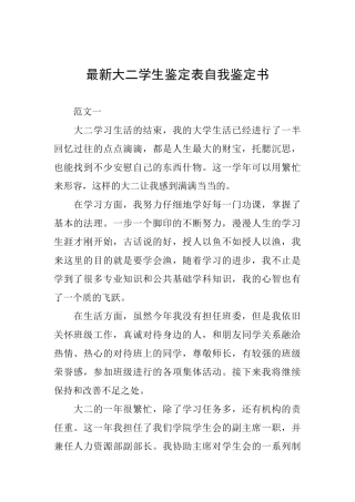 最新大二学生鉴定表自我鉴定书