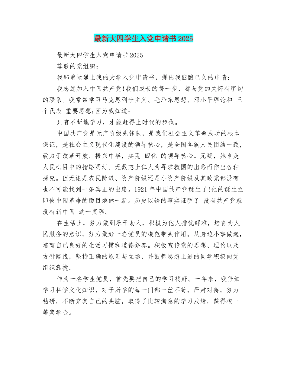 最新大四学生入党申请书2025_第1页