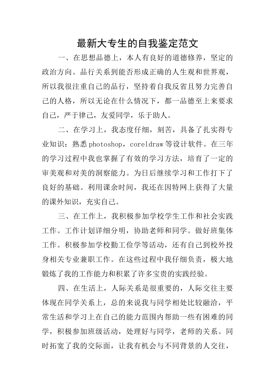 最新大专生的自我鉴定范文_第1页