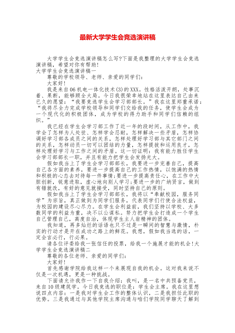 最新大学学生会竞选演讲稿_第1页