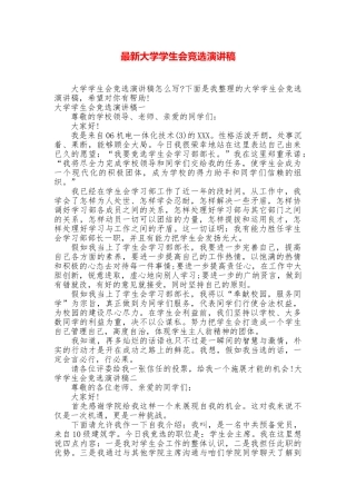 最新大学学生会竞选演讲稿